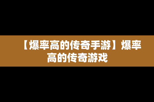 【爆率高的传奇手游】爆率高的传奇游戏