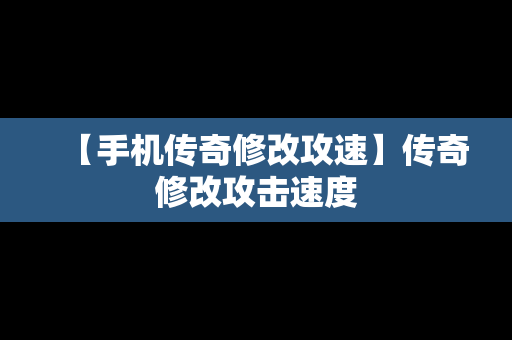 【手机传奇修改攻速】传奇修改攻击速度