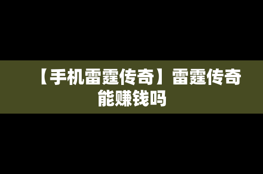 【手机雷霆传奇】雷霆传奇能赚钱吗