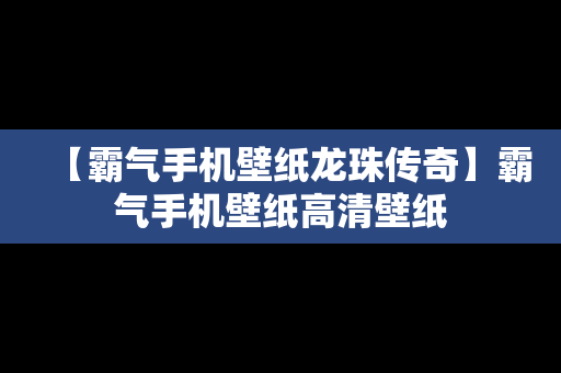 【霸气手机壁纸龙珠传奇】霸气手机壁纸高清壁纸