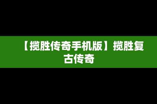 【揽胜传奇手机版】揽胜复古传奇