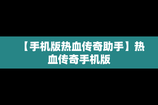 【手机版热血传奇助手】热血传奇手机版