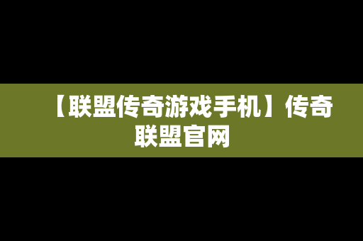 【联盟传奇游戏手机】传奇联盟官网