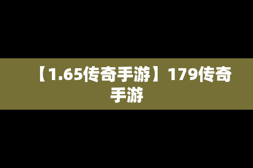 【1.65传奇手游】179传奇手游