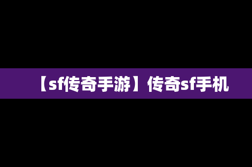 【sf传奇手游】传奇sf手机