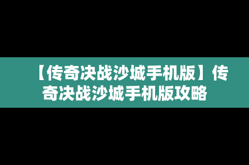 【传奇决战沙城手机版】传奇决战沙城手机版攻略