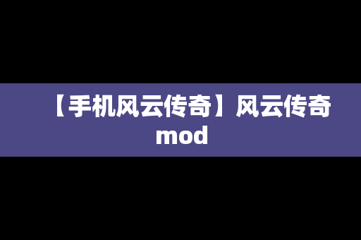 【手机风云传奇】风云传奇mod