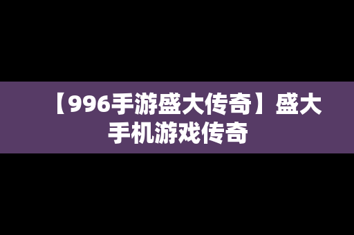 【996手游盛大传奇】盛大手机游戏传奇