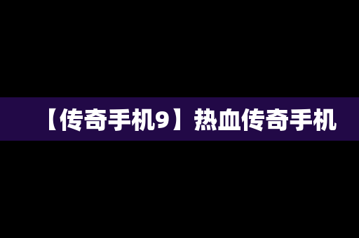 【传奇手机9】热血传奇手机