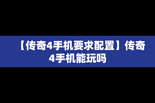 【传奇4手机要求配置】传奇4手机能玩吗