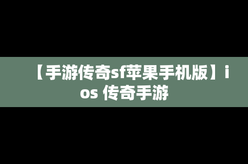 【手游传奇sf苹果手机版】ios 传奇手游