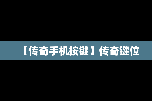 【传奇手机按键】传奇键位