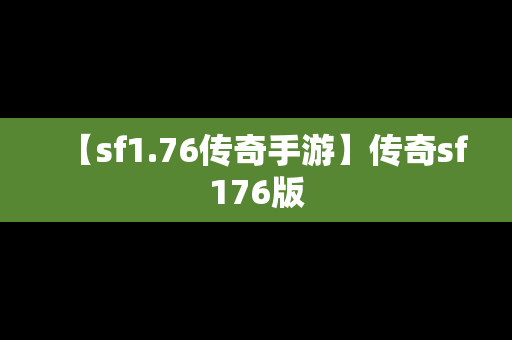 【sf1.76传奇手游】传奇sf176版