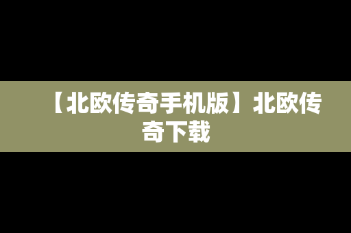 【北欧传奇手机版】北欧传奇下载