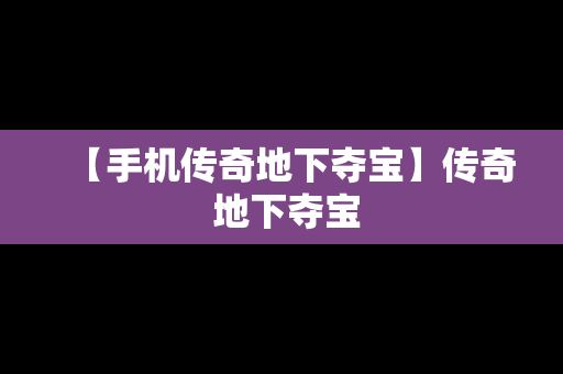 【手机传奇地下夺宝】传奇 地下夺宝