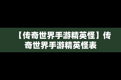 【传奇世界手游精英怪】传奇世界手游精英怪表