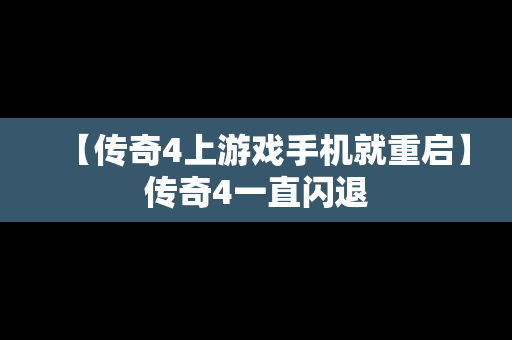 【传奇4上游戏手机就重启】传奇4一直闪退