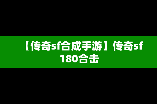 【传奇sf合成手游】传奇sf180合击