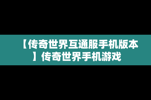 【传奇世界互通服手机版本】传奇世界手机游戏