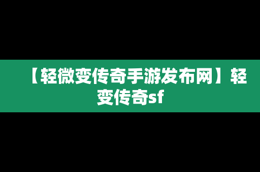 【轻微变传奇手游发布网】轻变传奇sf