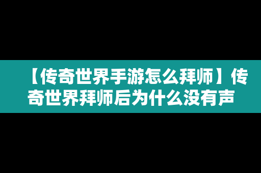 【传奇世界手游怎么拜师】传奇世界拜师后为什么没有声望