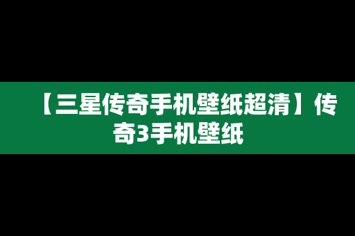 【三星传奇手机壁纸超清】传奇3手机壁纸