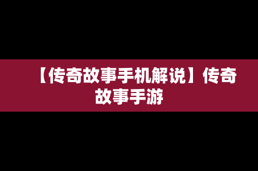 【传奇故事手机解说】传奇故事手游