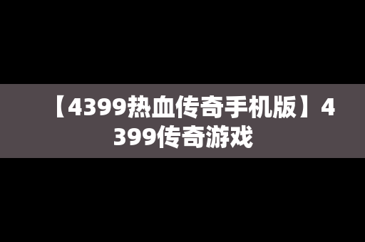 【4399热血传奇手机版】4399传奇游戏