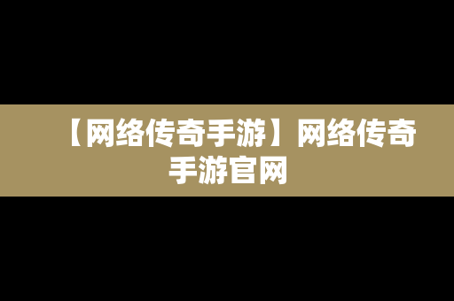 【网络传奇手游】网络传奇手游官网