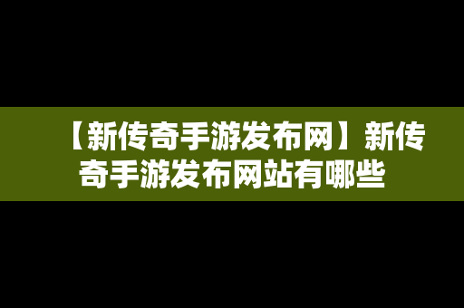 【新传奇手游发布网】新传奇手游发布网站有哪些