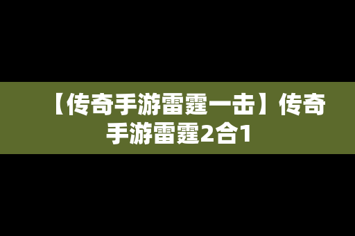 【传奇手游雷霆一击】传奇手游雷霆2合1