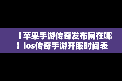 【苹果手游传奇发布网在哪】ios传奇手游开服时间表