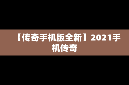 【传奇手机版全新】2021手机传奇