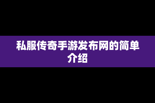 私服传奇手游发布网的简单介绍