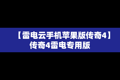 【雷电云手机苹果版传奇4】传奇4雷电专用版