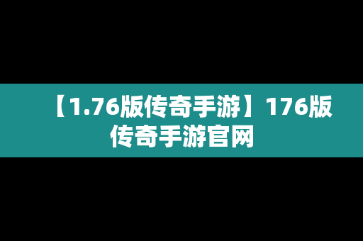 【1.76版传奇手游】176版传奇手游官网