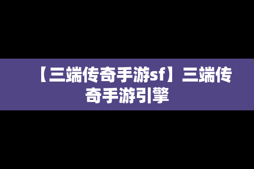 【三端传奇手游sf】三端传奇手游引擎