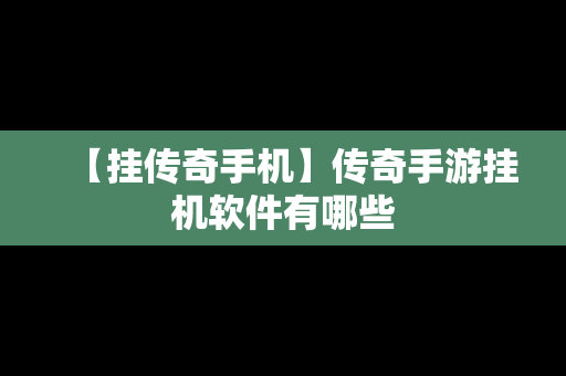 【挂传奇手机】传奇手游挂机软件有哪些