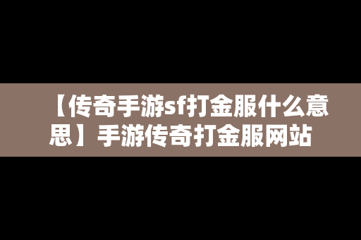 【传奇手游sf打金服什么意思】手游传奇打金服网站