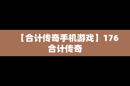 【合计传奇手机游戏】176合计传奇