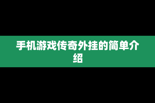 手机游戏传奇外挂的简单介绍