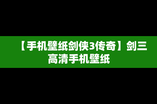 【手机壁纸剑侠3传奇】剑三高清手机壁纸