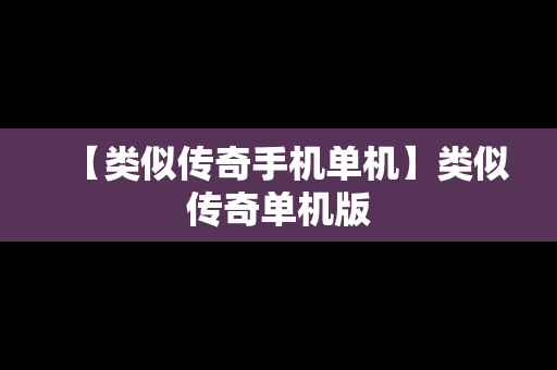 【类似传奇手机单机】类似传奇单机版