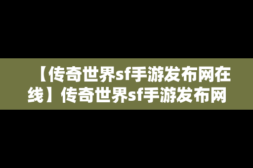 【传奇世界sf手游发布网在线】传奇世界sf手游发布网站