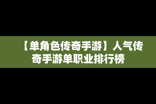 【单角色传奇手游】人气传奇手游单职业排行榜