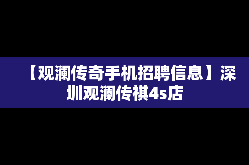 【观澜传奇手机招聘信息】深圳观澜传祺4s店