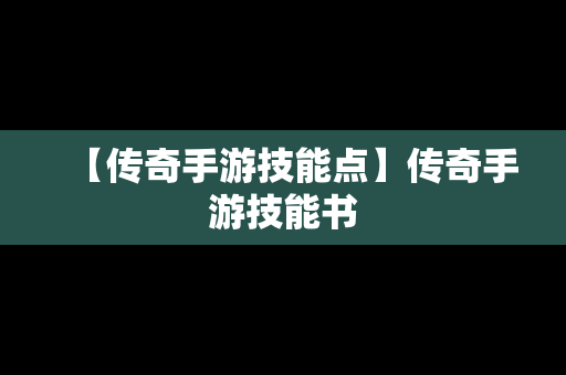 【传奇手游技能点】传奇手游技能书