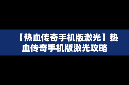 【热血传奇手机版激光】热血传奇手机版激光攻略