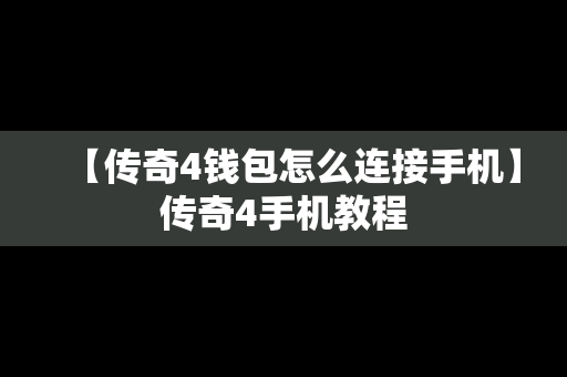 【传奇4钱包怎么连接手机】传奇4手机教程