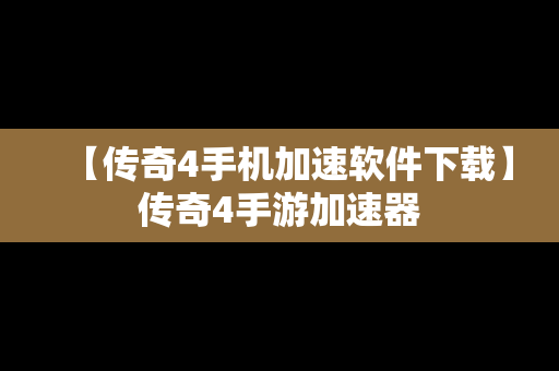 【传奇4手机加速软件下载】传奇4手游加速器